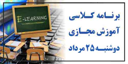 برنامه کلاس مجازی روز دوشنبه 25 مرداد (هفته آخر ترم تابستان)