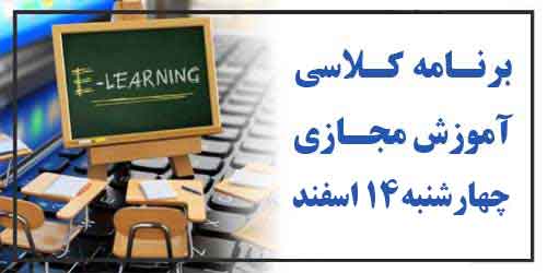 برنامه کلاسهای آموزش مجازی چهارشنبه 14 اسفند