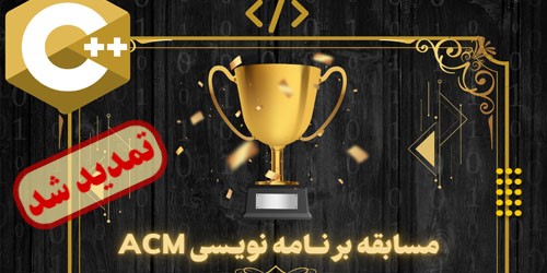 مسابقه برنامه‌نویسی ACM