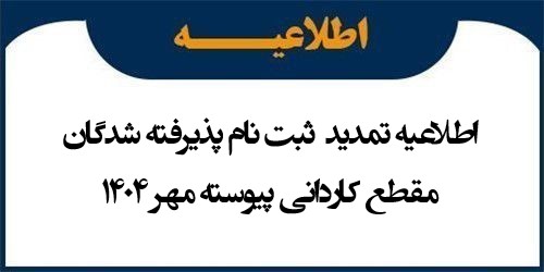 اطلاعیه تمدید مهلت ثبت نام پذیرفته شدگان مقطع کاردانی پیوسته مهر 1404