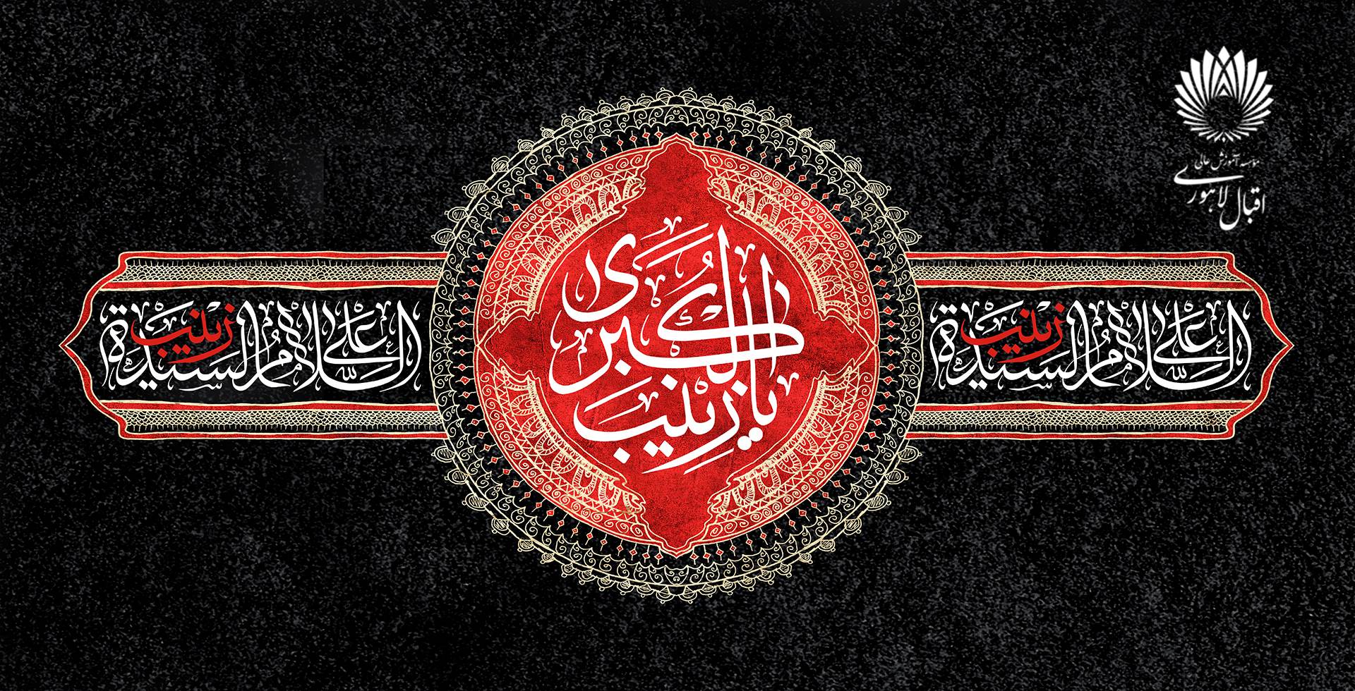 وفات حضرت زینب سلام الله علیها تسلیت باد.