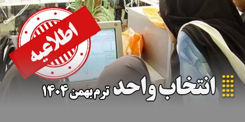 اطلاعیه انتخاب واحد ترم بهمن 1404