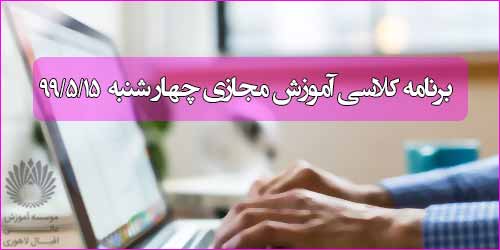 برنامه کلاس مجازی روز چهار شنبه 15 مرداد (ترم تابستانی)