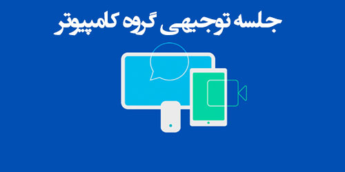 وبینار توجیهی دانشجویان جدید الورود کارشناسی ارشد گروه کامپیوتر