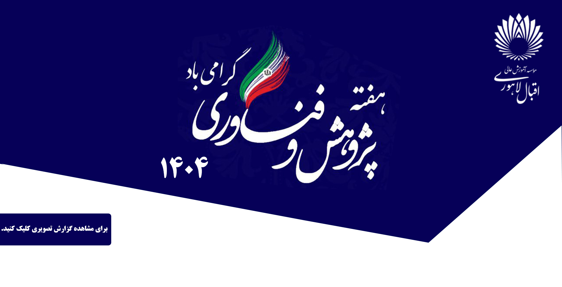 هفته پژوهش و فناوری 1404