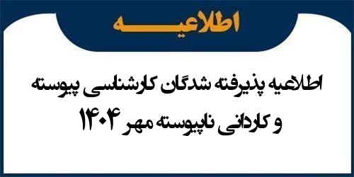 اطلاعیه ثبت نام پذیرفته شدگان مقطع کارشناسی پیوسته و کاردانی ناپیوسته مهر 1404