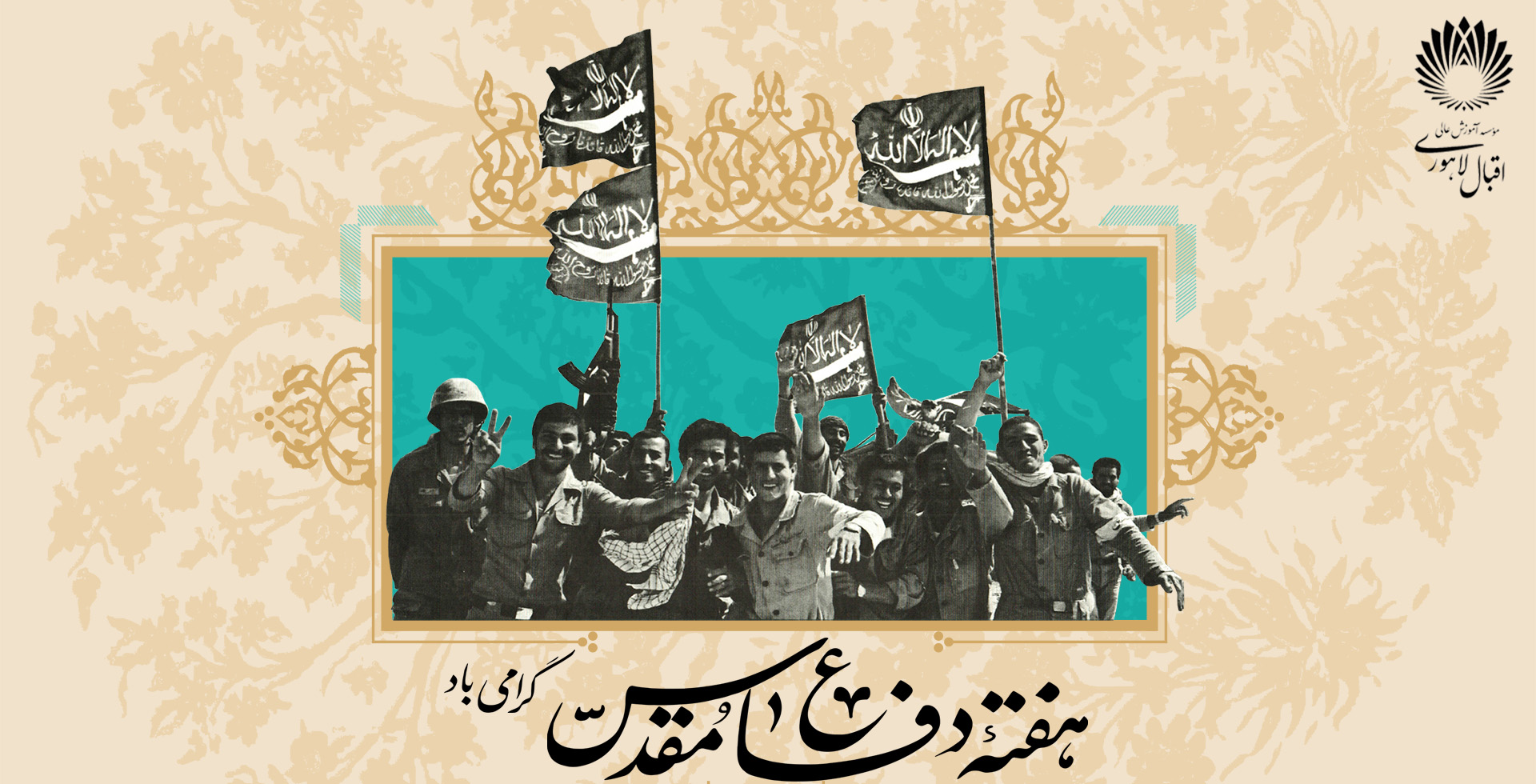 گرامیداشت هفته دفاع مقدس