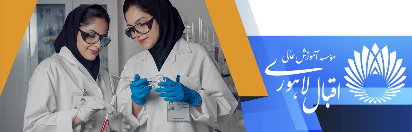 آزمایشگاه های موسسه آموزش عالی اقبال لاهوری