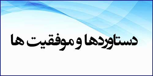 دستاوردها و موفقیت‌های گروه کامپیوتر