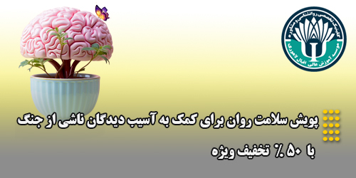 ارائه خدمات مشاوره ای جهت کمک به آسیب دیدگان ناشی از جنگ