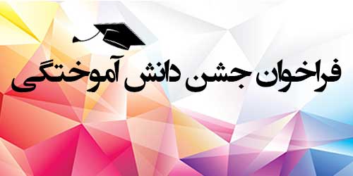 جشن بزرگ دانش آموختگی موسسه آموزش عالی اقبال لاهوری