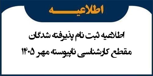 اطلاعیه ثبت نام پذیرفته شدگان مقطع کارشناسی ناپیوسته مهر 1405