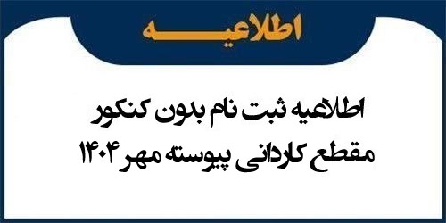 اطلاعیه ثبت نام بدون کنکور مقطع کاردانی پیوسته مهر 1404