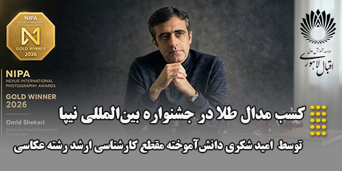 مدال طلای نیپا برای دانش‌آموخته موسسه آموزش عالی اقبال لاهوری