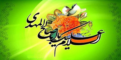 جشن میلاد امام زمان(عج)