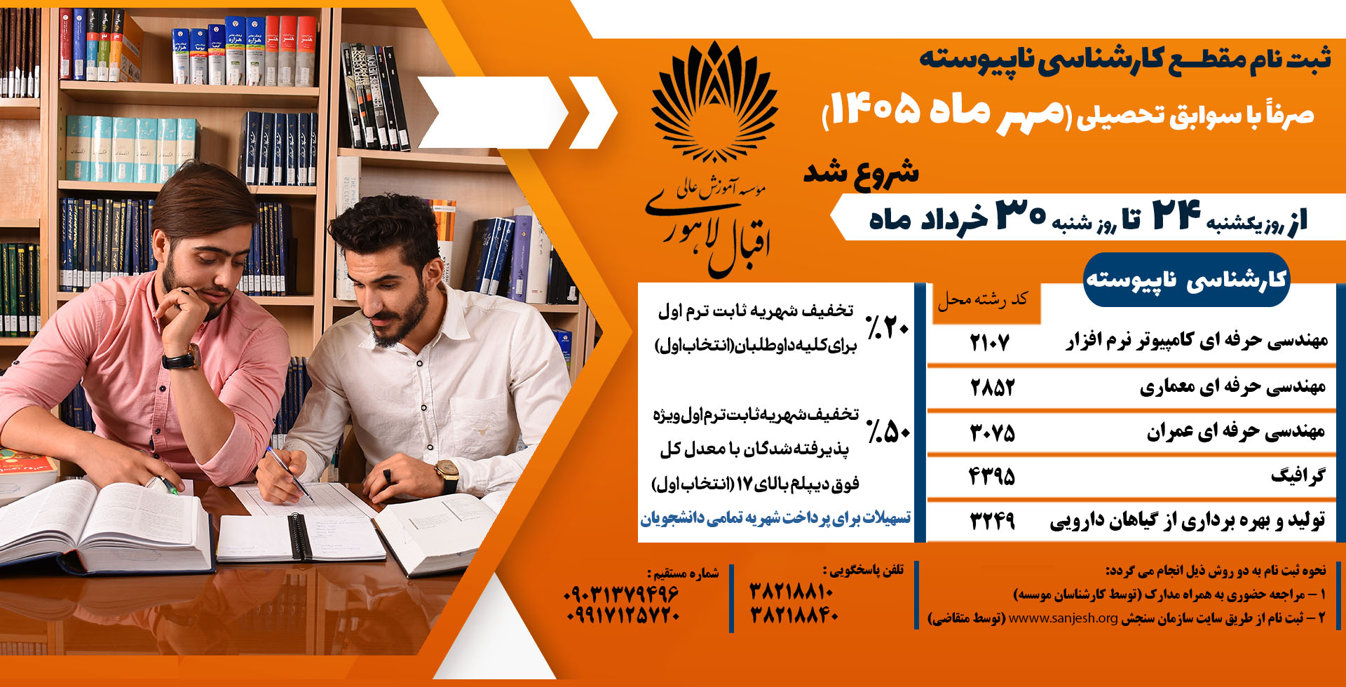اطلاعیه ثبت نام بدون کنکور مقطع کارشناسی ناپیوسته مهر 1405