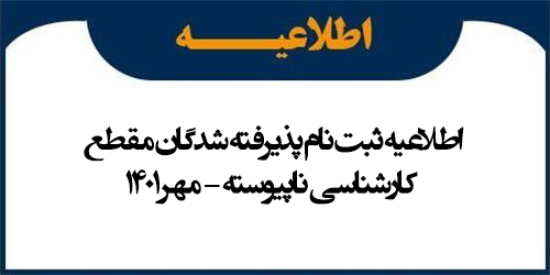 اطلاعیه ثبت نام پذیرفته شدگان مقطع کارشناسی ناپیوسته - مهر 1401