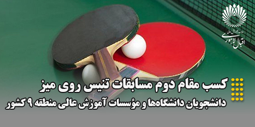 نایب قهرمانی موسسه آموزش عالی اقبال لاهوری در مسابقات تنیس روی میز دانشجویان منطقه 9 کشور