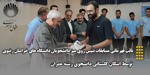 کسب عنوان نایب‌قهرمانی مسابقات تنیس روی میز دانشجویان دانشگاه‌های خراسان رضوی توسط دانشجوی موسسه آموزش عالی اقبال لاهوری