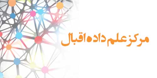 راه اندازی مرکز علم داده اقبال