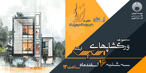 ورکشاپ تخصصی اسکیس