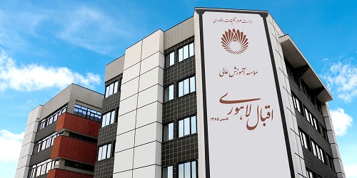 تاریخچه موسسه آموزش عالی اقبال لاهوری