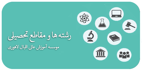 رشتهها و مقاطع تحصیلی