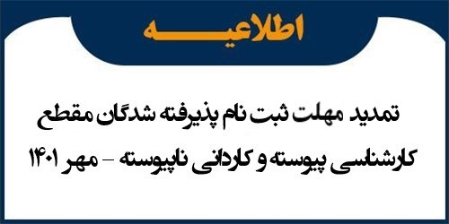 اطلاعیه تمدید مهلت ثبت نام پذیرفته شدگان آزمون سراسری و پذیرش بر اساس سوابق تحصیلی سال 1401