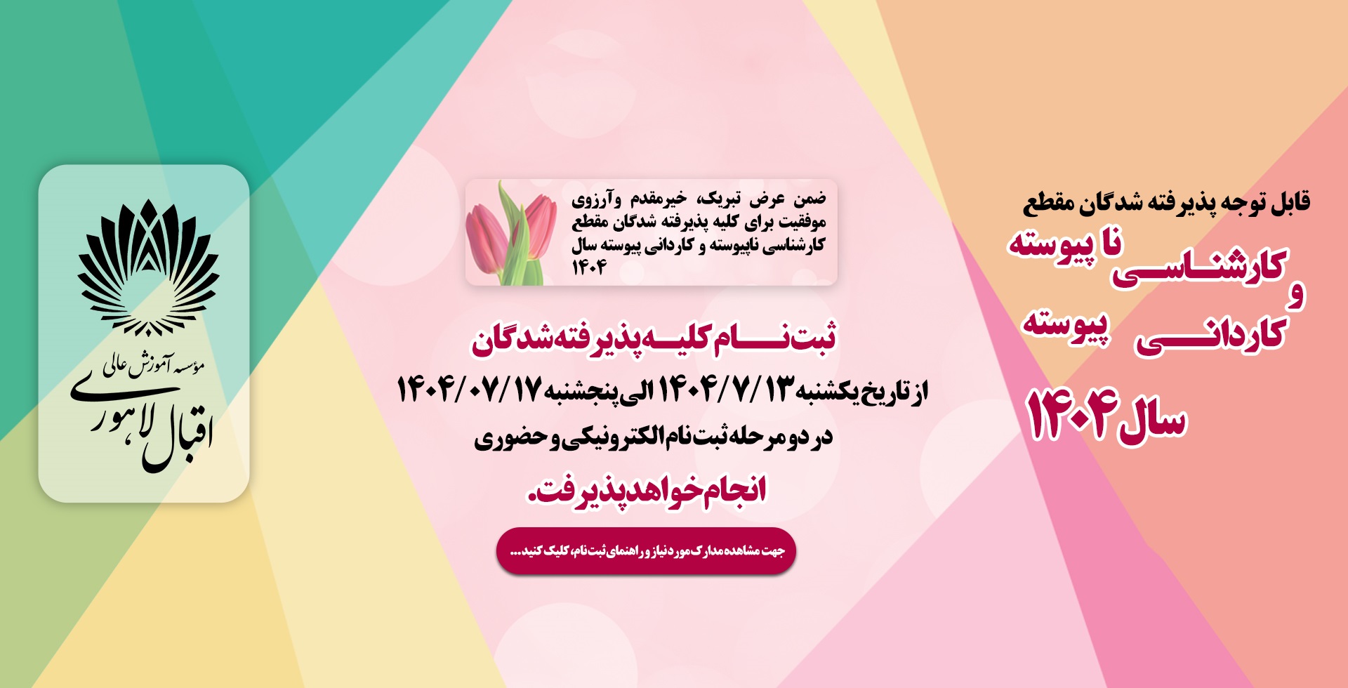 اطلاعیه ثبت نام پذیرفته شدگان کارشناسی ناپیوسته و کاردانی پیوسته مهر 1404