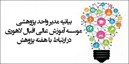 بیانیه  مدیر واحد پژوهشی موسسه اقبال لاهوری در ارتباط با هفته پژوهش