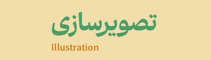 تصویرسازی