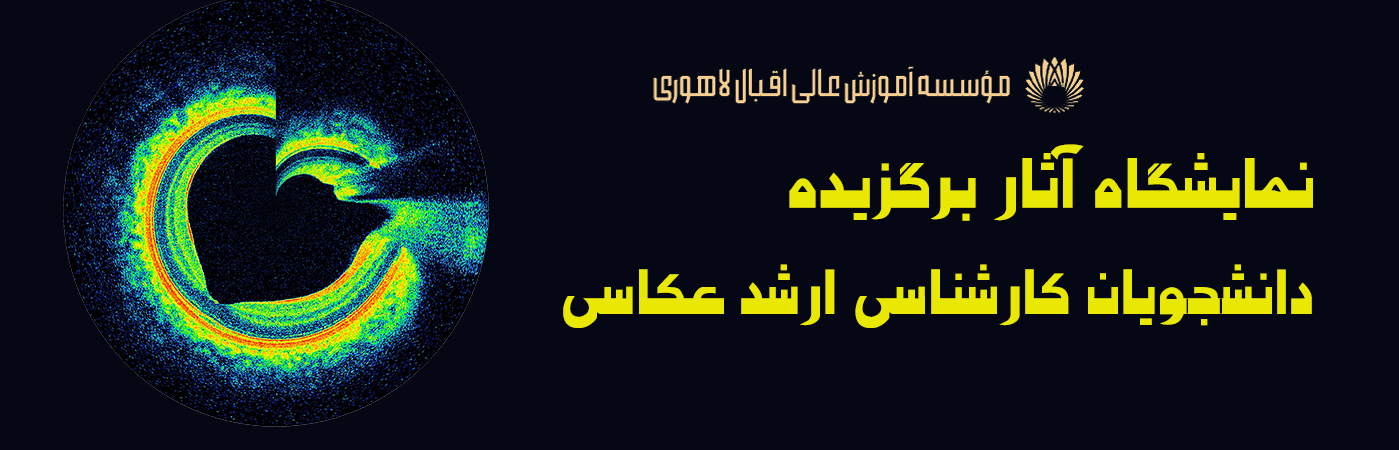 نمایشگاه آثار برگزیده دانشجویان کارشناسى ارشد عکاسى