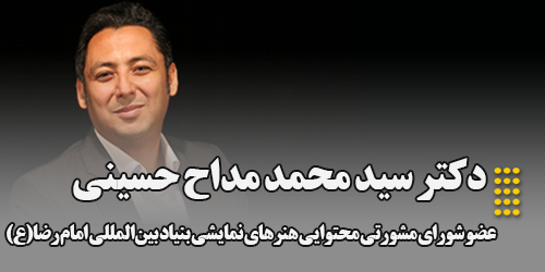 انتصاب دکتر مداح حسینی مدیر گروه ادبیات نمایشی بعنوان عضو شورای مشورتی محتوایی هنرهای نمایشی بنیاد بین‌المللی امام رضا(ع)