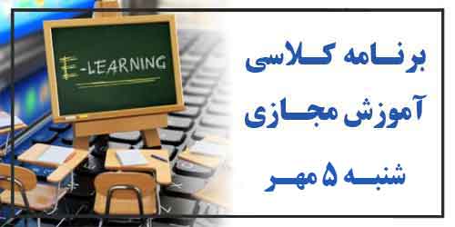 برنامه کلاس مجازی روز شنبه 5 مهر