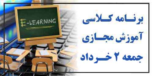 برنامه کلاس مجازی روز جمعه 2 خرداد