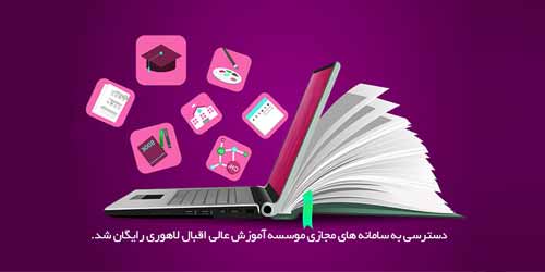 ترافیک سامانه آموزش مجازی موسسه آموزش عالی اقبال لاهوری