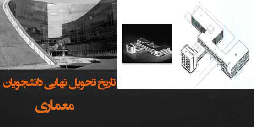 برنامه زمانی تحویل نهایی دانشجویان معماری در نیمسال دوم 1402 - 1401