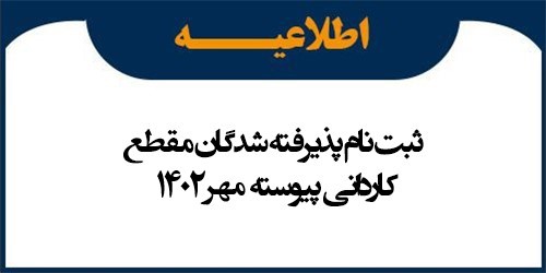 اطلاعیه ثبت نام پذیرفته شدگان مقطع کاردانی پیوسته مهر 1402