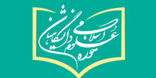 ثبت‌ نام علوم اسلامی دانشگاهیان