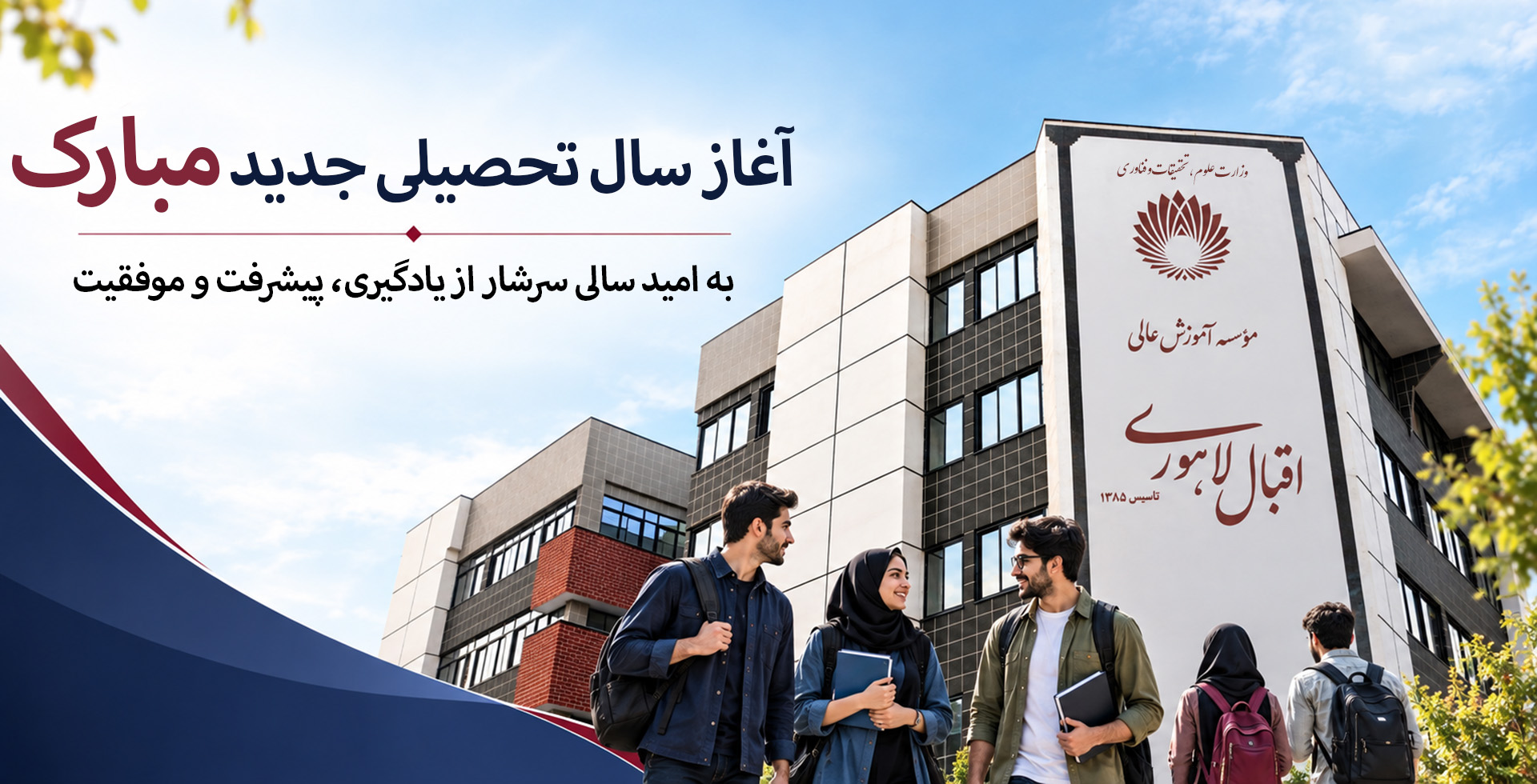 تبریک سال تحصیلی جدید