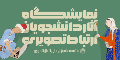 نمایشگاه آثار دانشجویان رشته ارتباط تصویری به مناسبت روز جهانی گرافیک