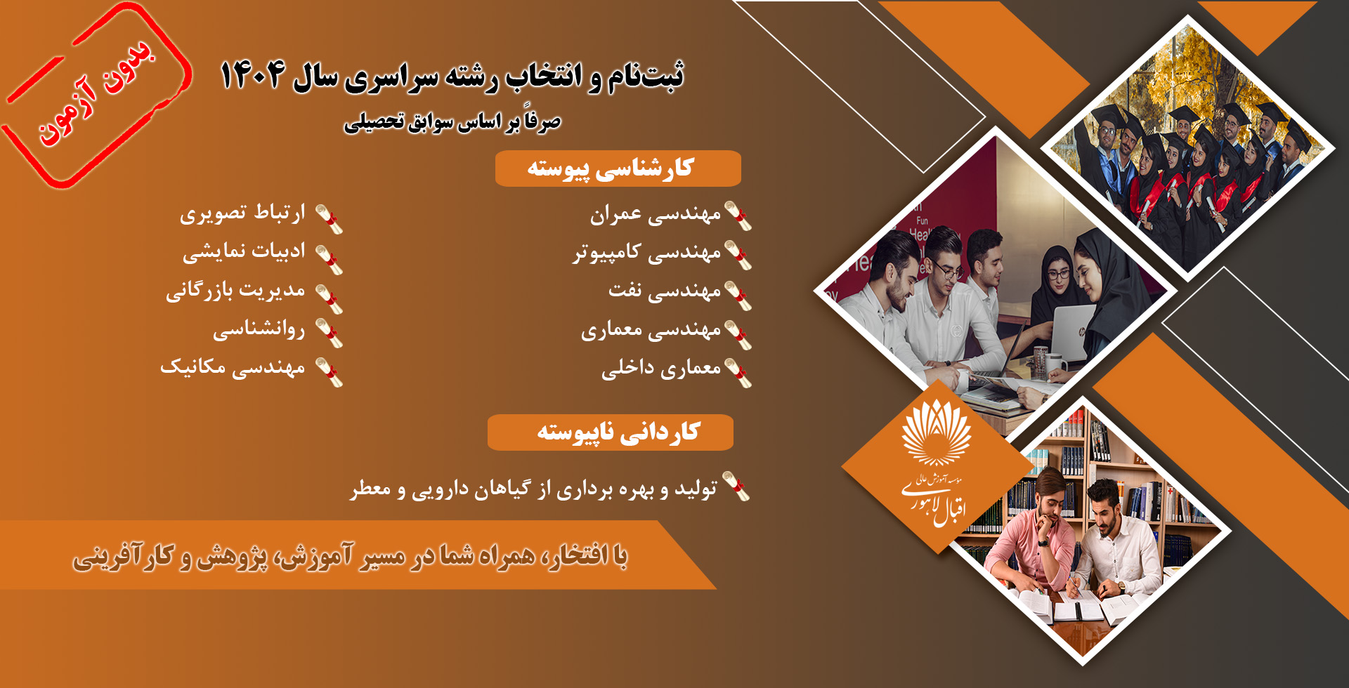 ثبت نام بدون کنکور مقطع کارشناسی پیوسته و کاردانی ناپیوسته مهر 1404