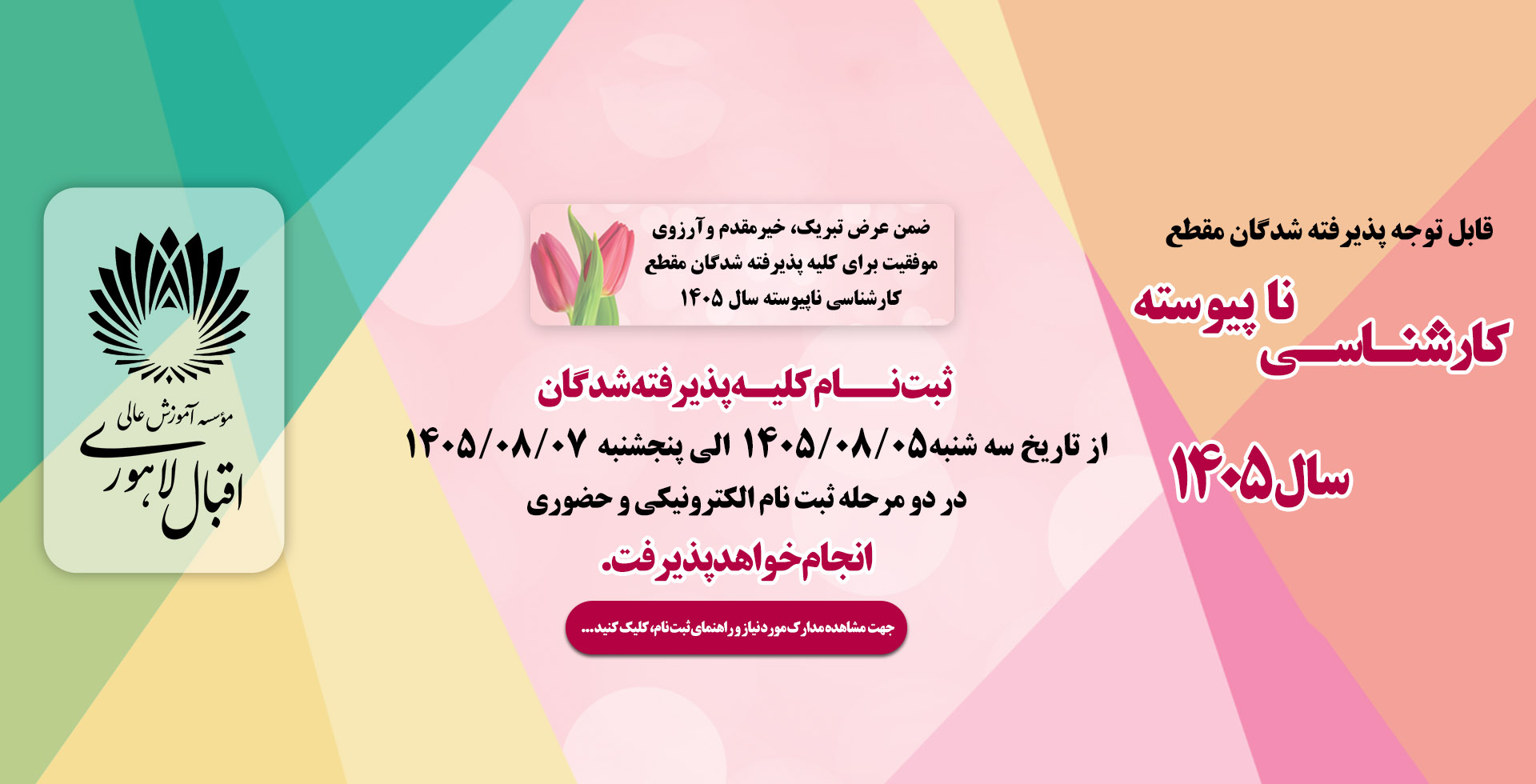 اطلاعیه ثبت نام پذیرفته شدگان کارشناسی ناپیوسته مهر 1404