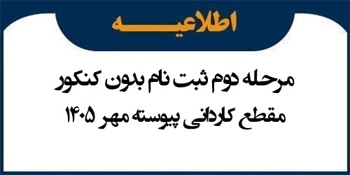 اطلاعیه ثبت نام مرحله دوم پذیرش در مقطع کاردانی پیوسته رشته های بدون آزمون مهر 1405