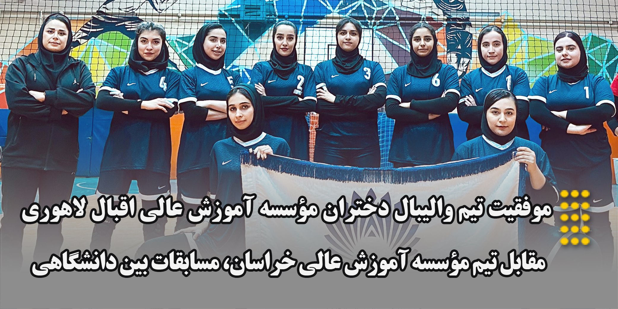 پیروزی تیم والیبال دختران موسسه در برابر تیم موسسه آموزش عالی خراسان