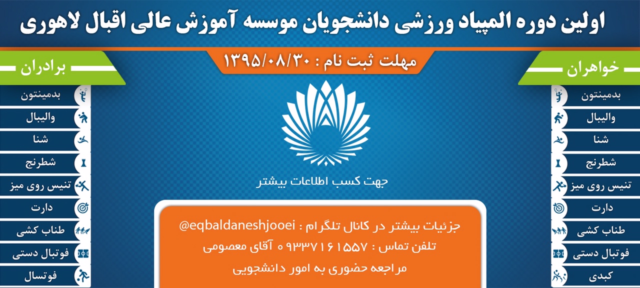 اولین دوره المپیاد ورزشی مؤسسه آموزش عالی اقبال لاهوری
