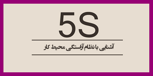 فراخوان شرکت در کارگاه 5S (آشنایی با نظام آراستگی محیط کار)