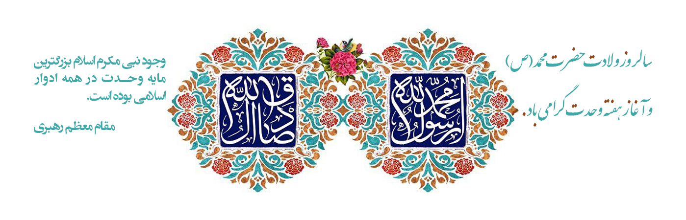هفته وحدت گرامی باد
