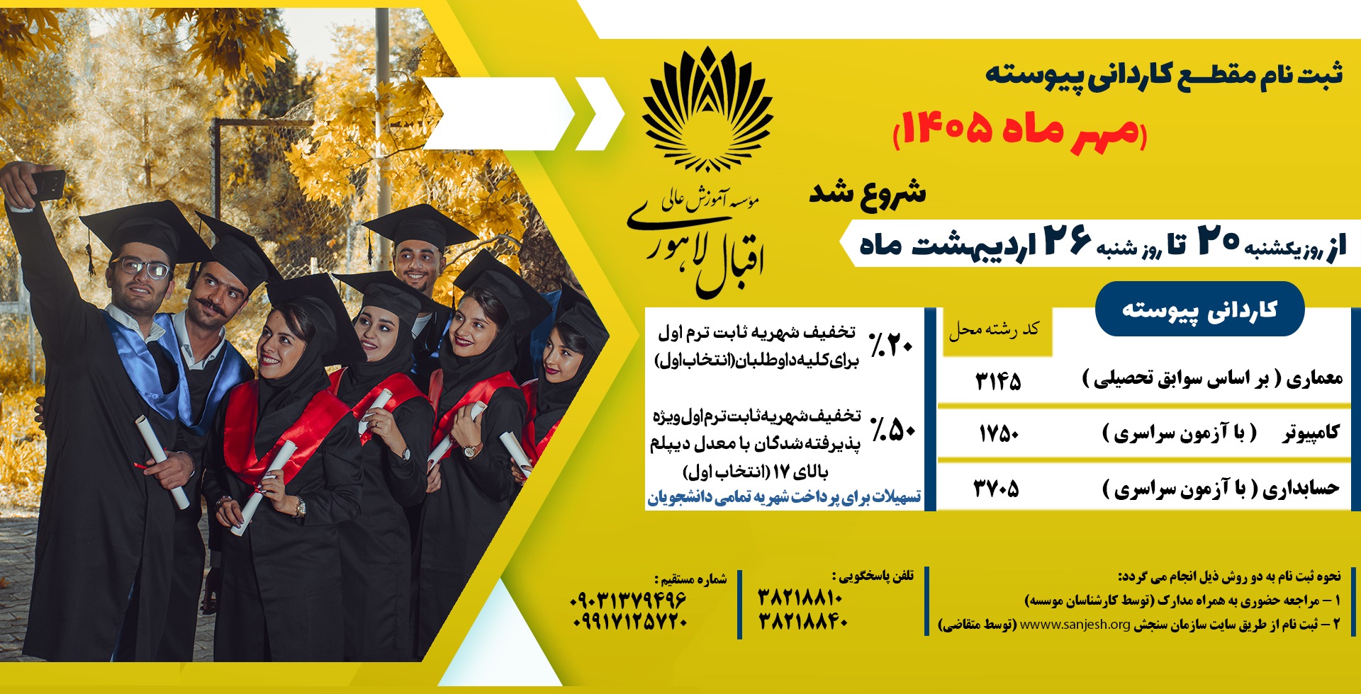 اطلاعیه ثبت نام بدون کنکور مقطع کاردانی پیوسته مهر 1405
