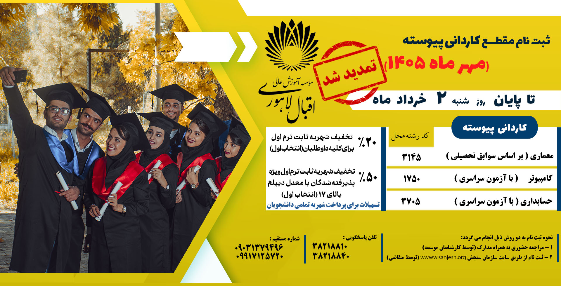 اطلاعیه تمدید مهلت ثبت نام بدون کنکور مقطع کاردانی پیوسته مهر 1405